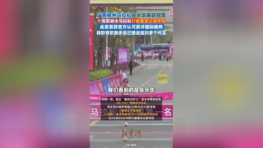 柳州马拉松张水华再获冠军，连续两周夺冠