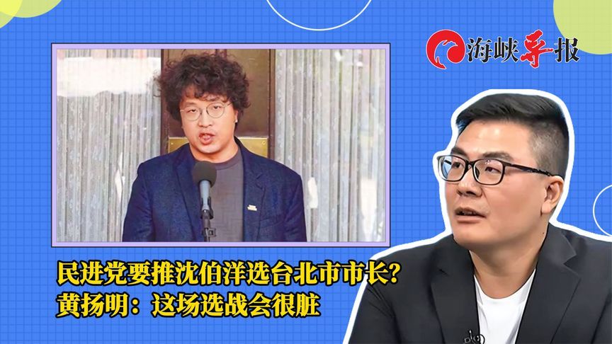 民进党要推沈伯洋选台北市市长？黄扬明：这场选战会很脏