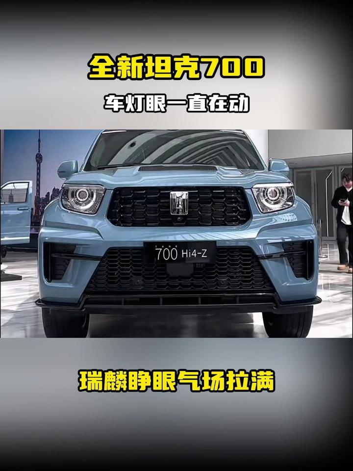 全新坦克700，车灯眼一直在动，瑞麟睁眼气场拉满
