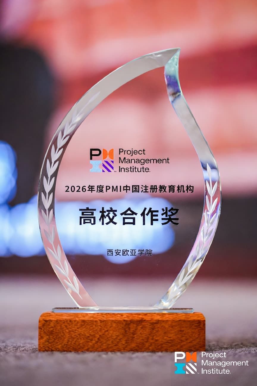 西安歐亞學院榮獲PMI中國唯一高校合作獎