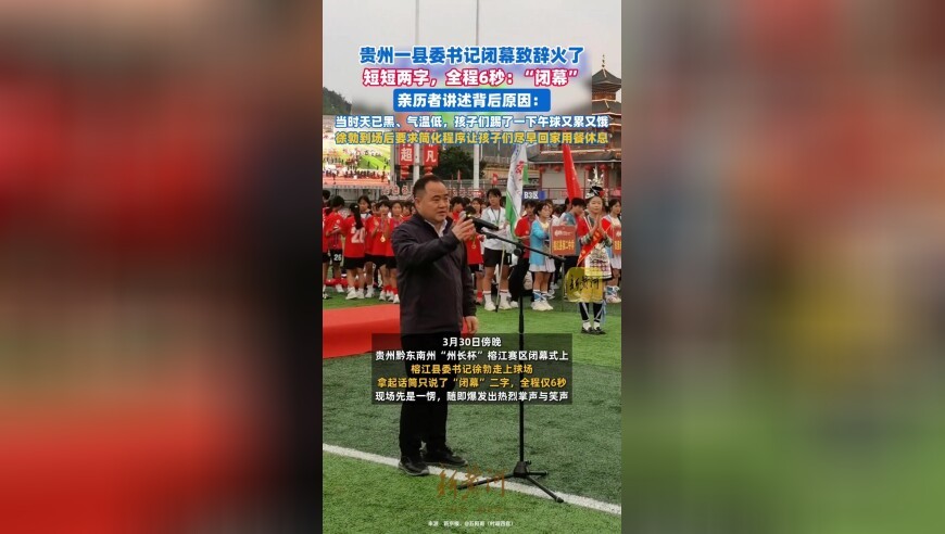 贵州一县委书记闭幕致辞火了，短短两字，全程6秒，亲历者讲述背后原因