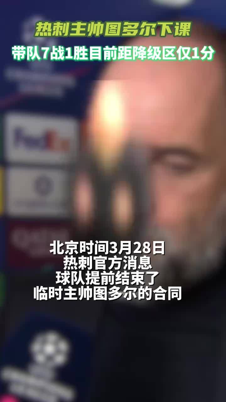 官方：热刺主帅图多尔下课 #热刺 #图多尔