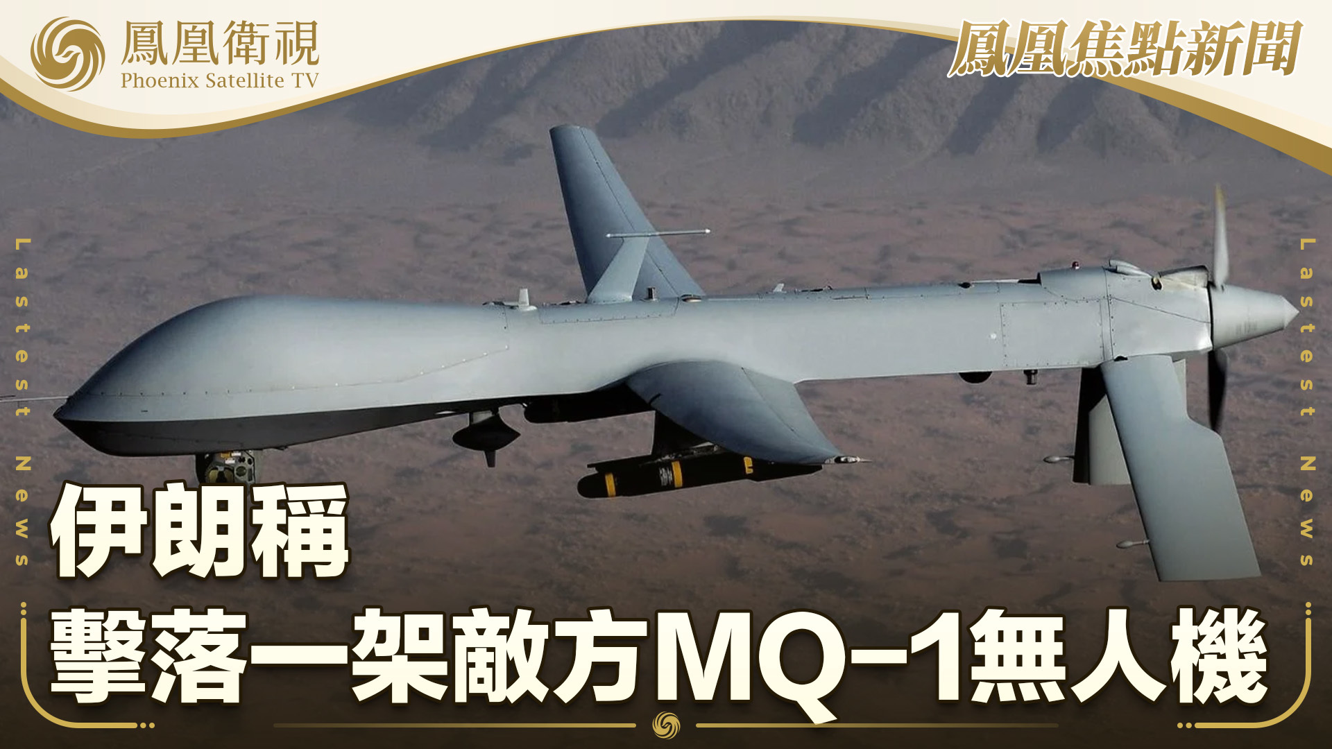伊朗称击落一架敌方MQ-1无人机