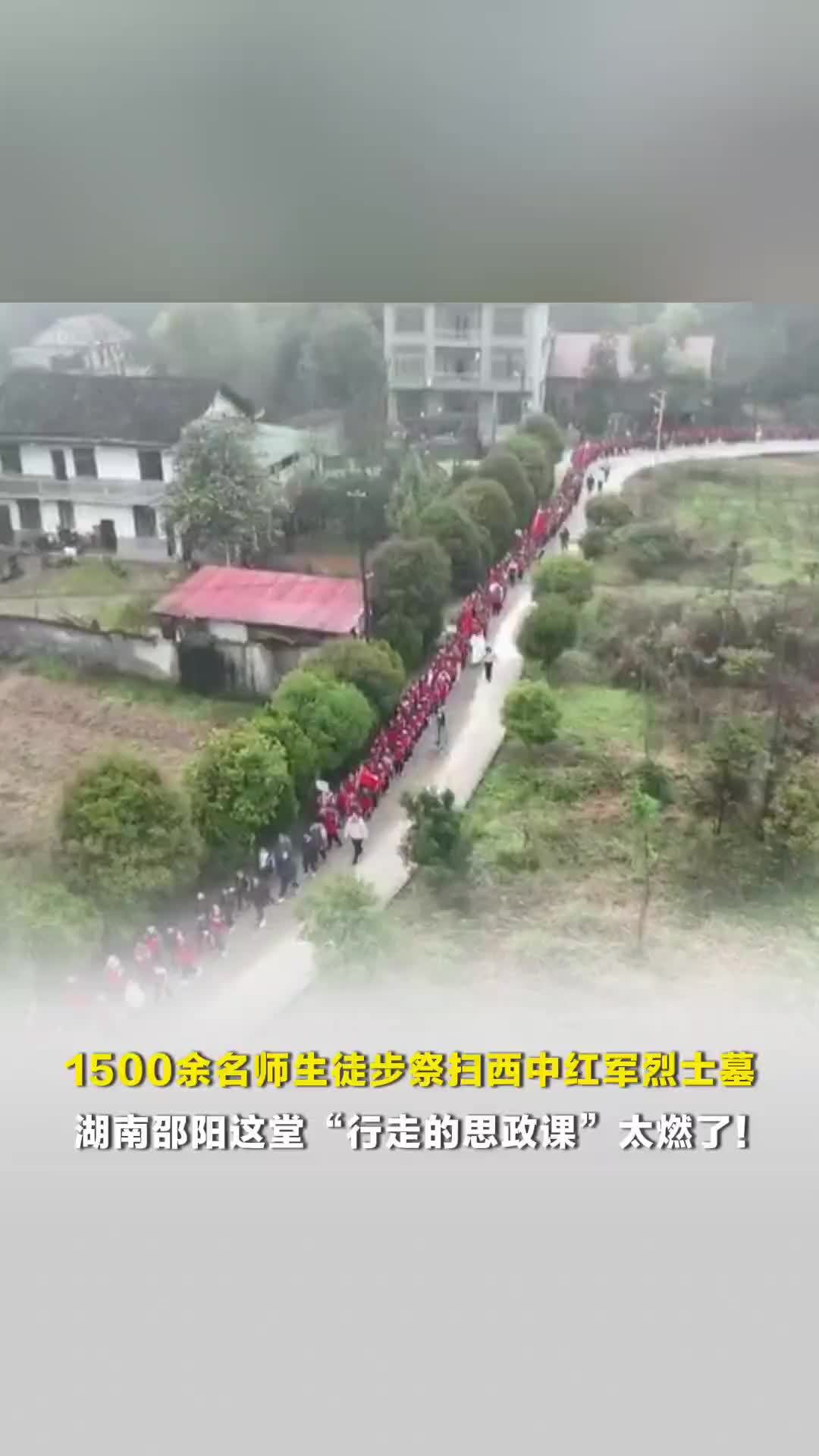 1500余名师生徒步祭扫西中红军烈士墓，湖南邵阳这堂“行走的思政课”太燃了