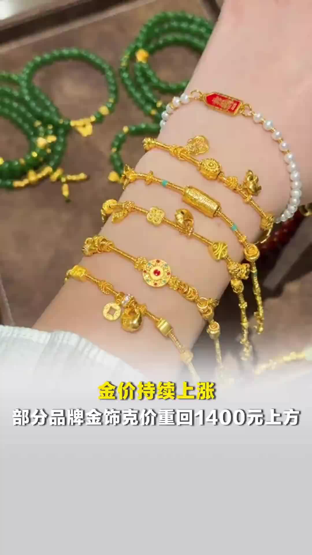 金价持续上涨，部分品牌金饰克价重回1400元上方，多品牌一天涨超20元