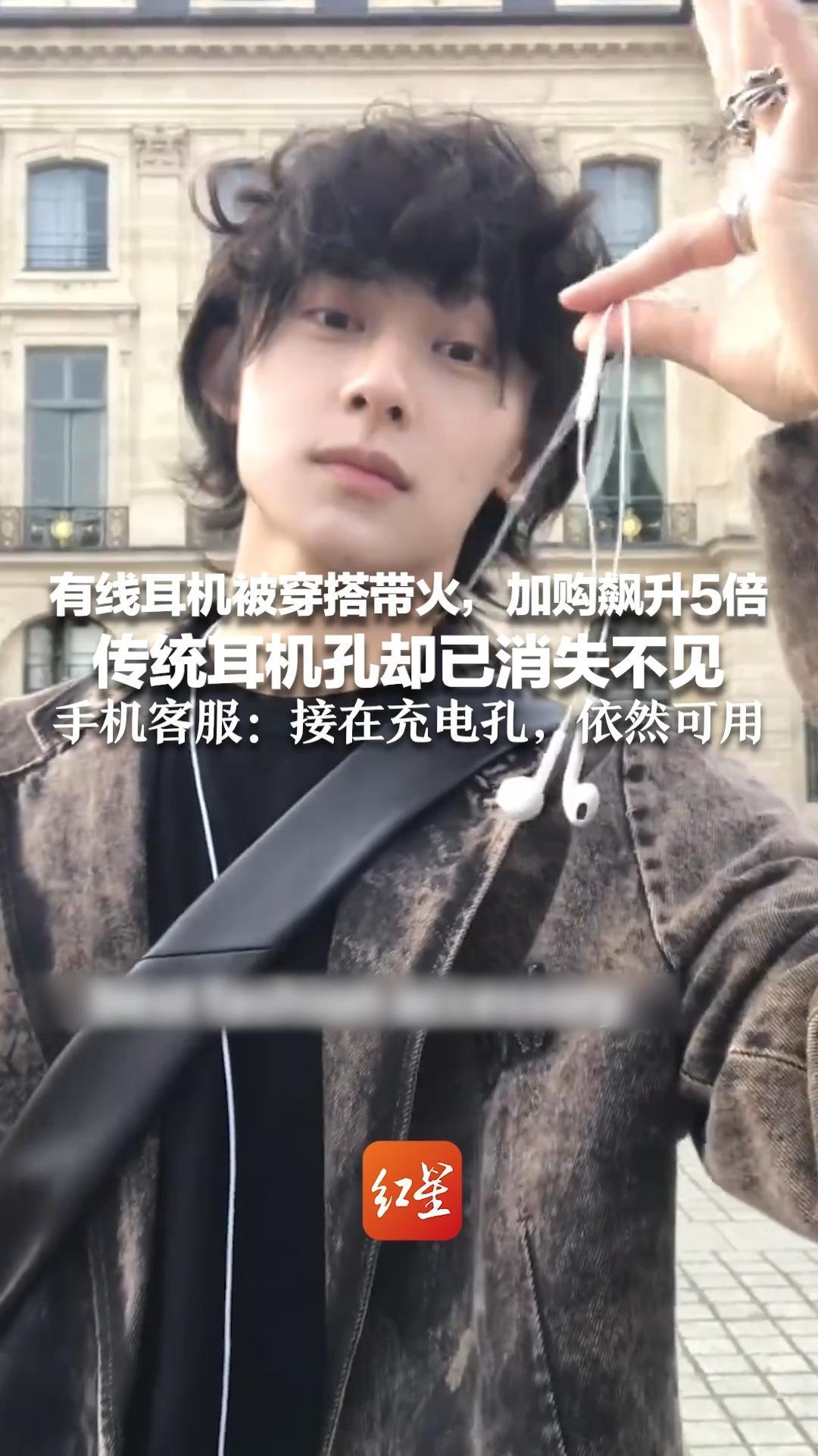 有线耳机被穿搭带火，加购飙升5倍 传统耳机孔却已消失不见 博主喊话“取消耳机孔的人，我将取消你的鼻孔” 手机客服：接在充电孔，依然可用