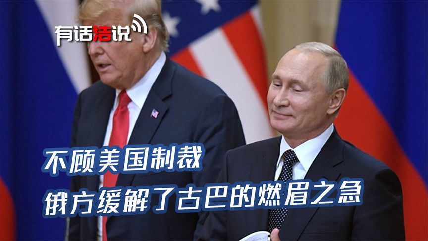 在美国眼皮子底下，中俄各自干了一件事，让特朗普的又一计划落空