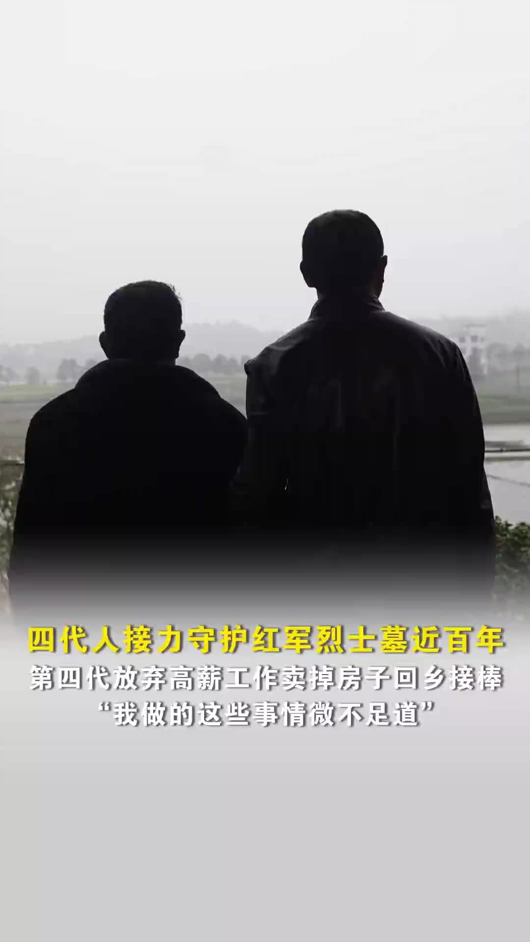 四代人接力守护红军烈士墓近百年，“我做的这些事情微不足道”