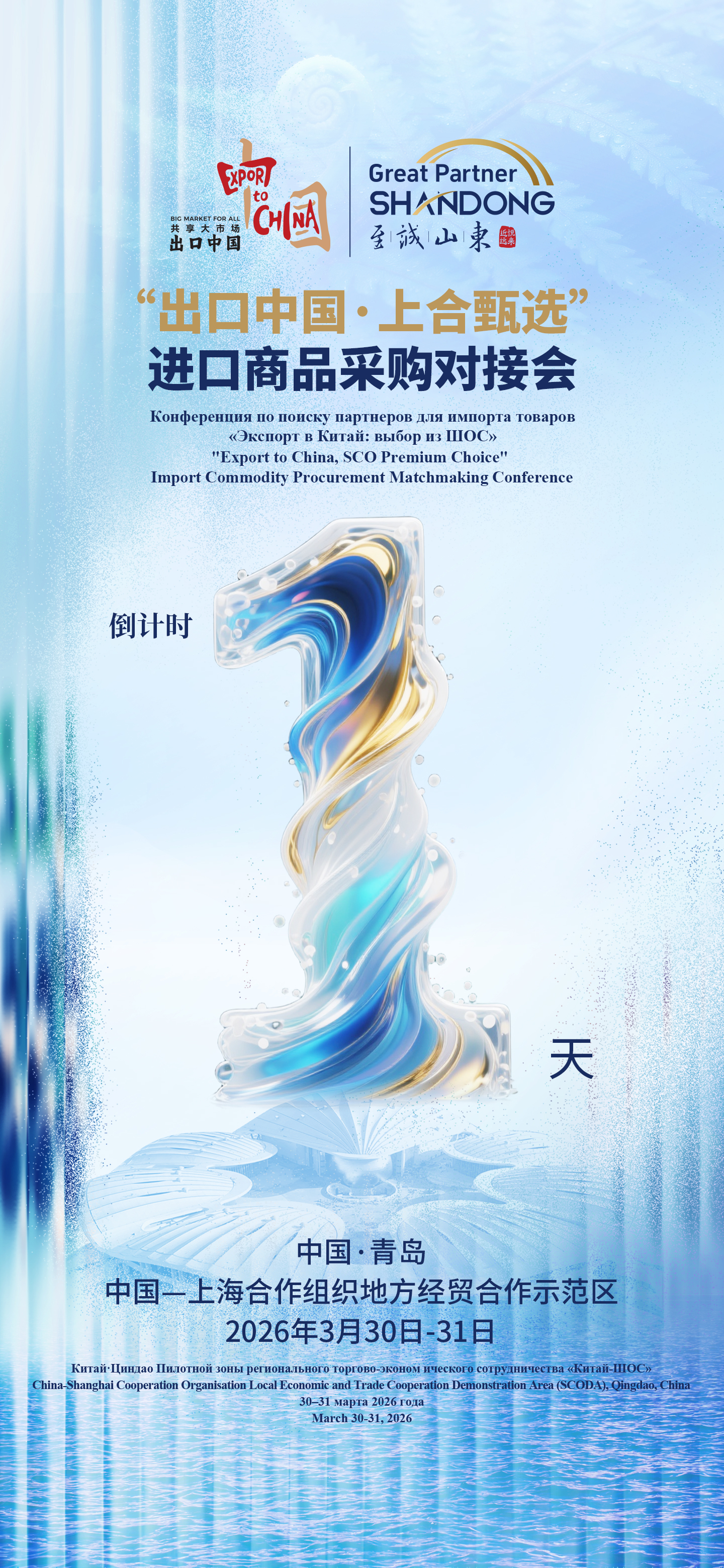 “出口中国・上合甄选”进口商品采购对接会明日启幕  18国上合嘉宾来鲁“共享大市场”