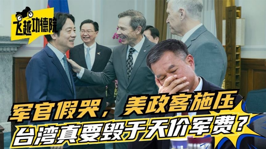 赖清德“谋独”升级！军官假哭、美方施压，台湾恐毁于天价军费