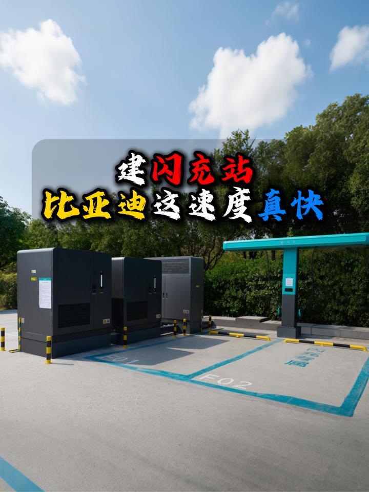建闪充站比亚迪这速度真快