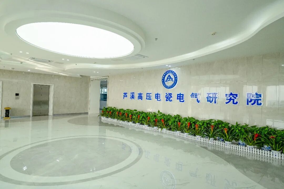 高压电瓷电气研究院.jpg