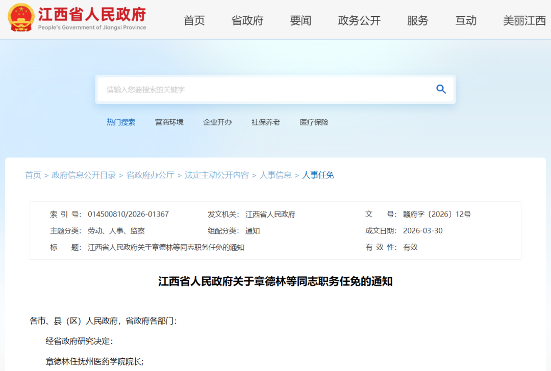 江西任免一批领导干部