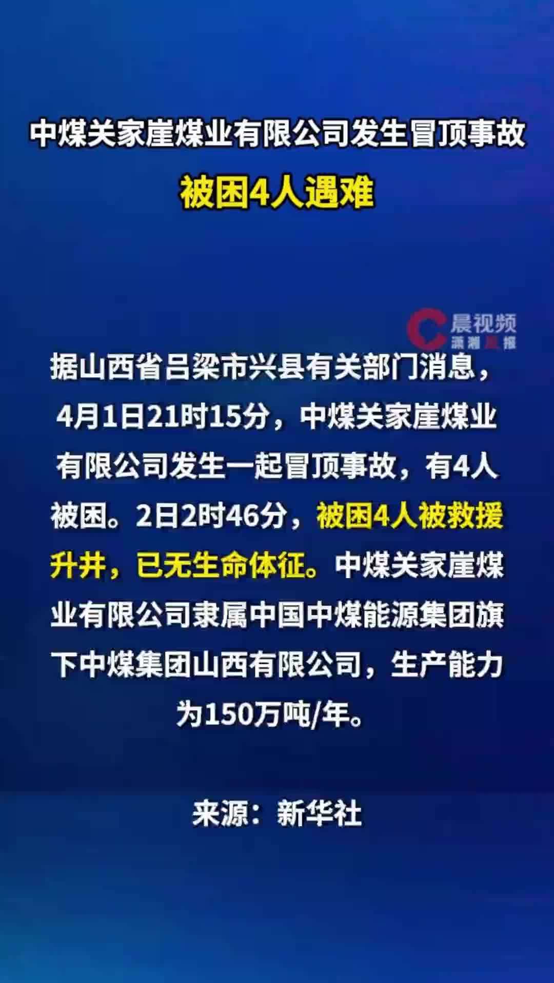 中煤关家崖煤业有限公司发生冒顶事故，被困4人遇难