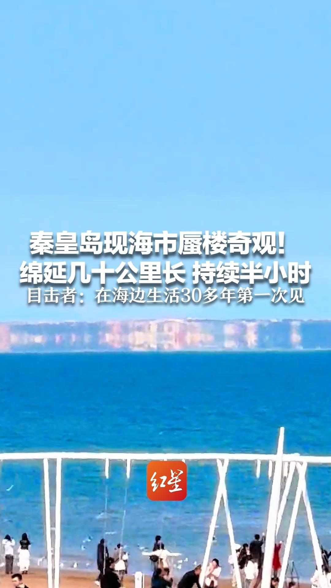 秦皇岛现海市蜃楼奇观！绵延几十公里长 持续半小时 目击者：在海边生活30多年第一次见 像一堵墙立在海面上