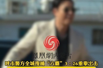 呼市警方全城搜捕“六霸”3·26重拳出击 严打村霸乡霸街霸市霸等涉黑涉恶行为 征集违法线索 大家积极举报