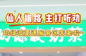 不要慌不要慌 周末去明光——奶绿波奶茶宁洛高速林东半岛服务区店4月3日正式营业！