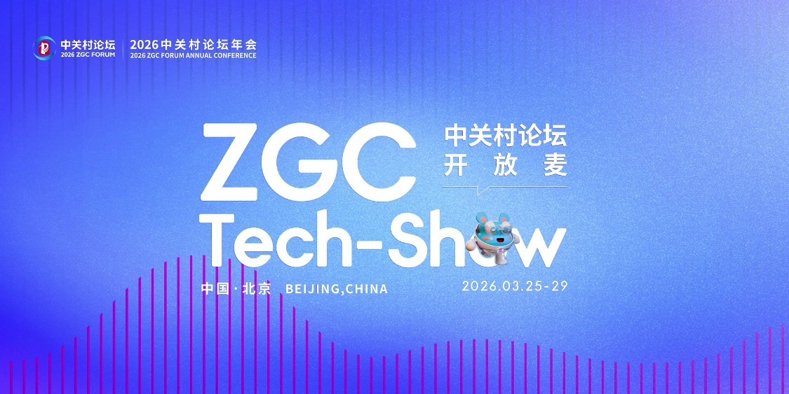 科技破圈发声，创新双向奔赴！2026 ZGC Tech-Show（中关村论坛开放麦）打造活力社交新场景