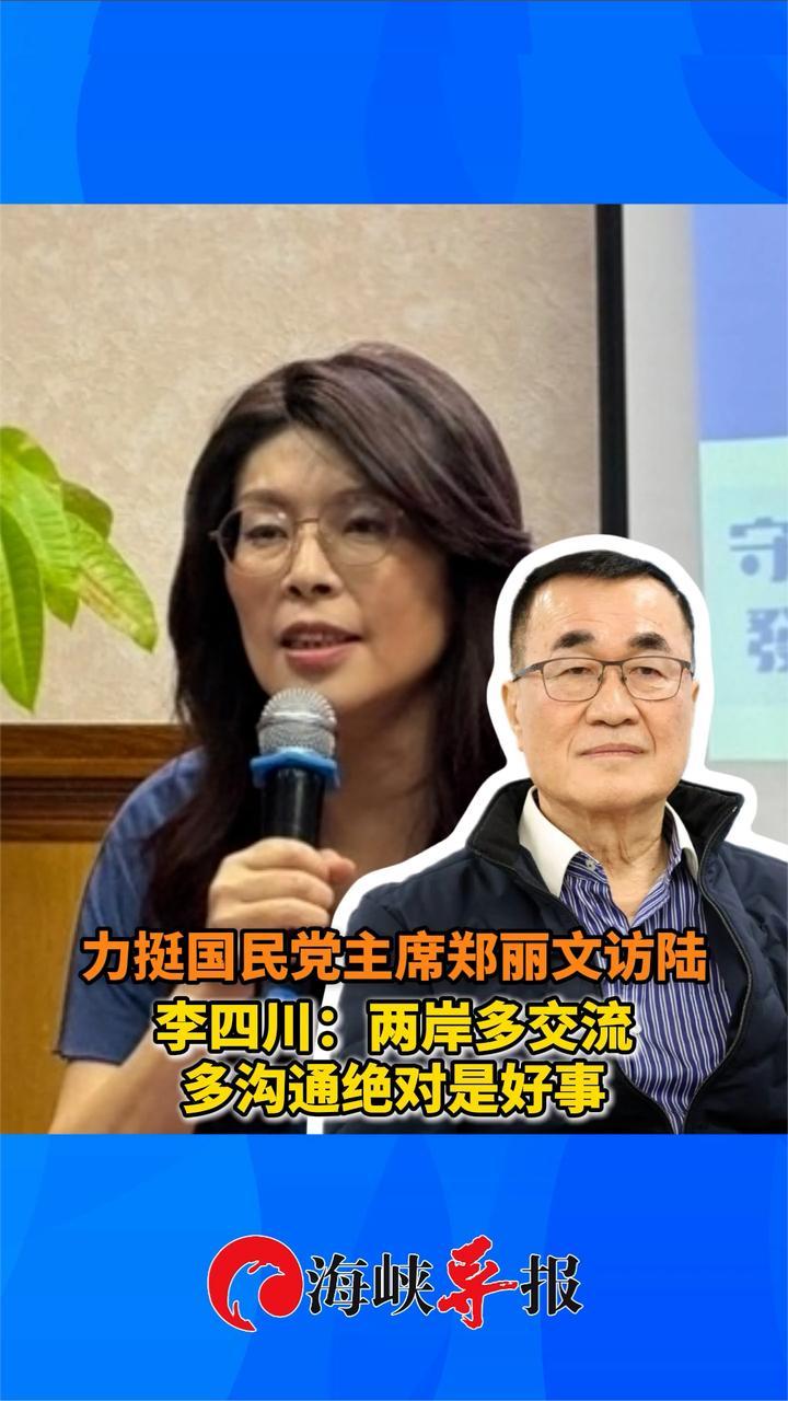 郑丽文即将访问大陆，李四川力挺：两岸多交流多沟通绝对是好事