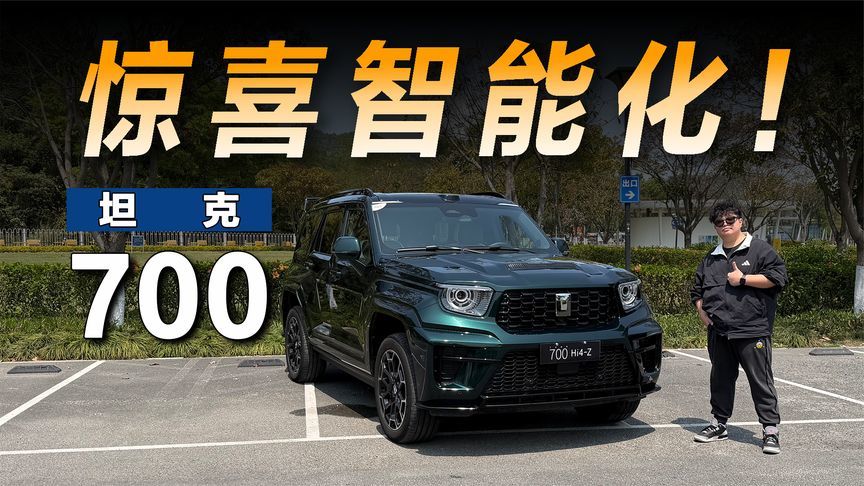 Hi4-Z上车+智能化拉满，全新坦克700能成为爆款吗？