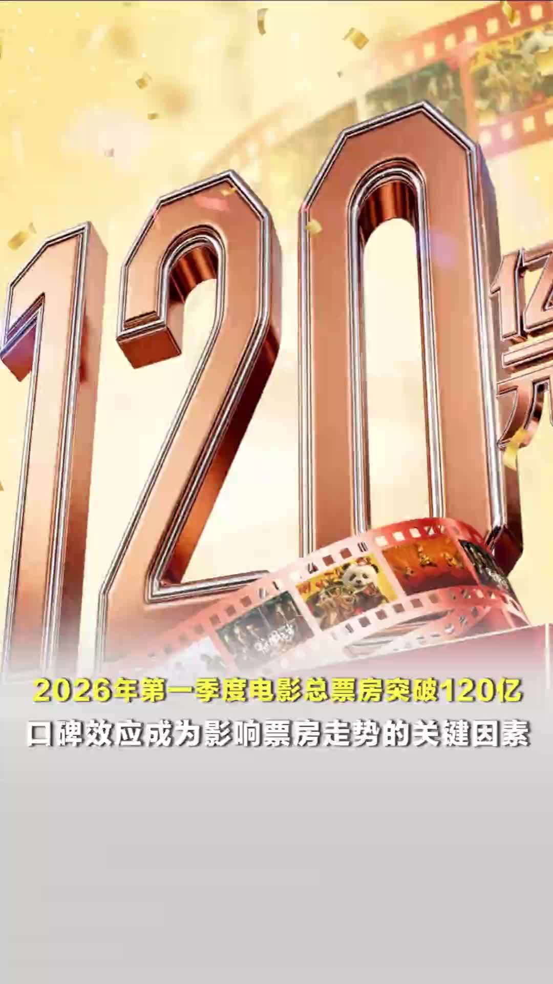 2026年第一季度电影总票房突破120亿！口碑效应成为影响票房走势的关键因素