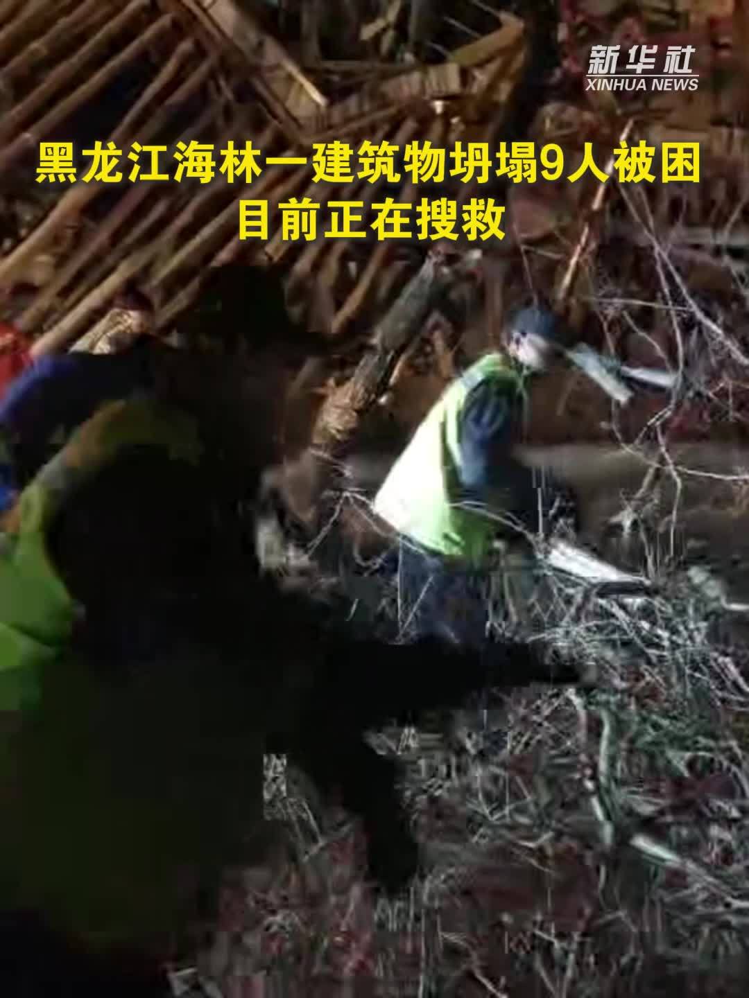 黑龙江海林一建筑物坍塌9人被困 目前正在搜救