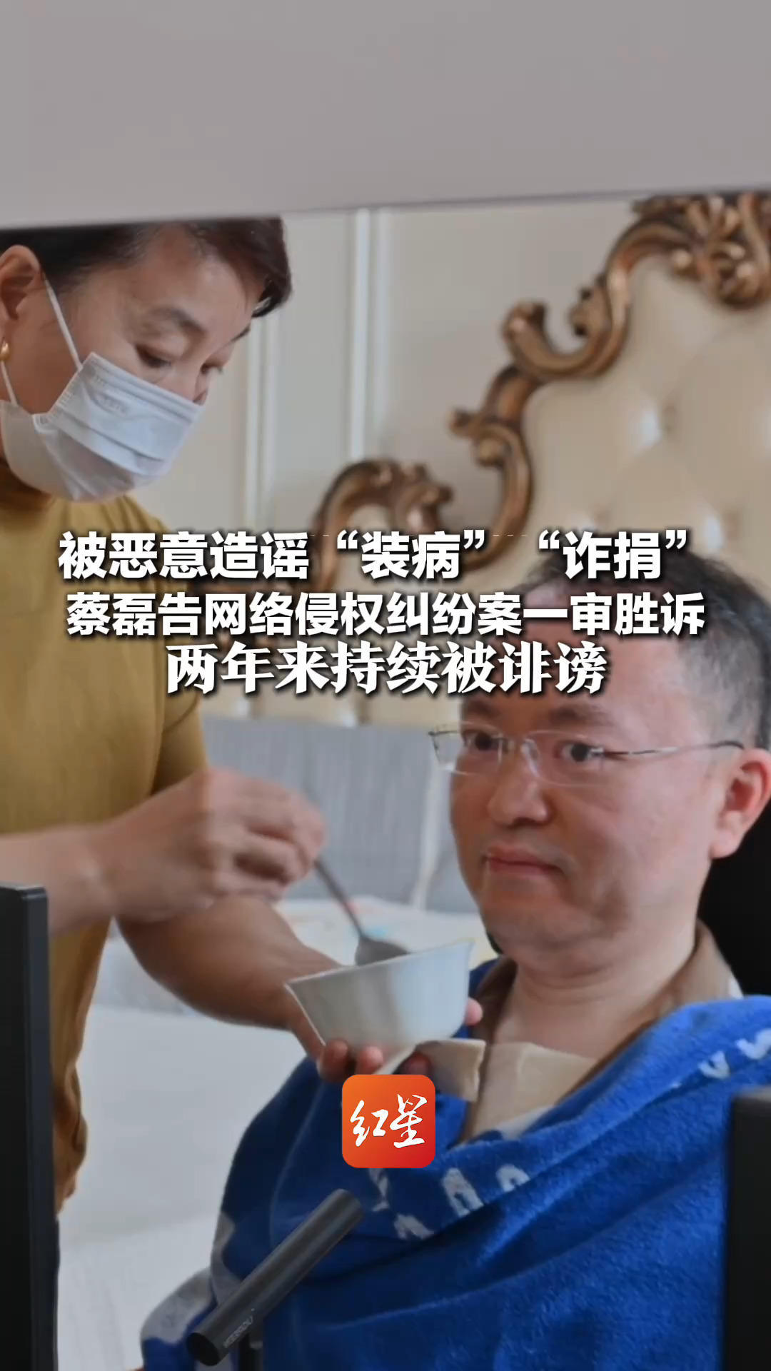 被恶意造谣“装病”“诈捐”蔡磊告网络侵权纠纷案一审胜诉 蔡磊：两年来持续被诽谤 团队工作受严重干扰