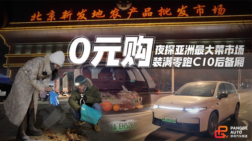 夜探亚洲最大菜市场，“0元购”竟装满零跑C10后备厢？