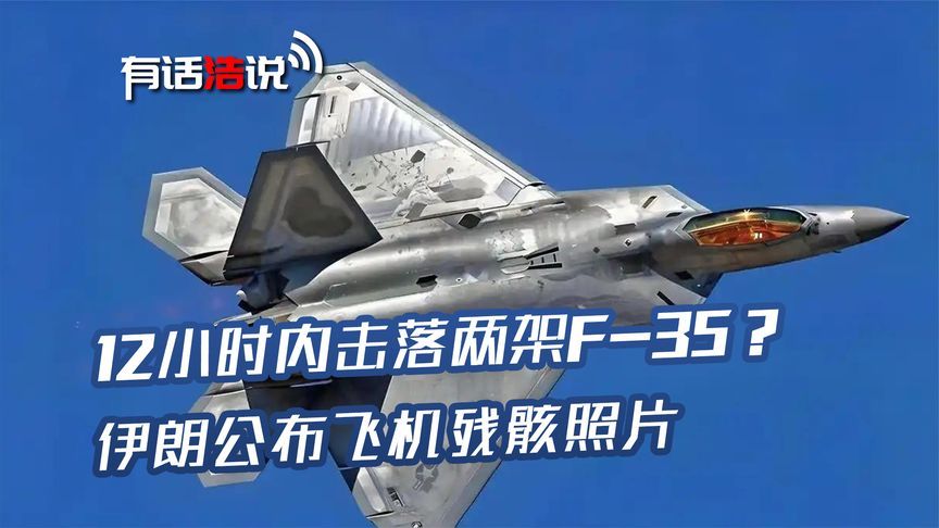 12小时内击落两架F-35？伊朗公布的残骸照片，透露出两个关键信息