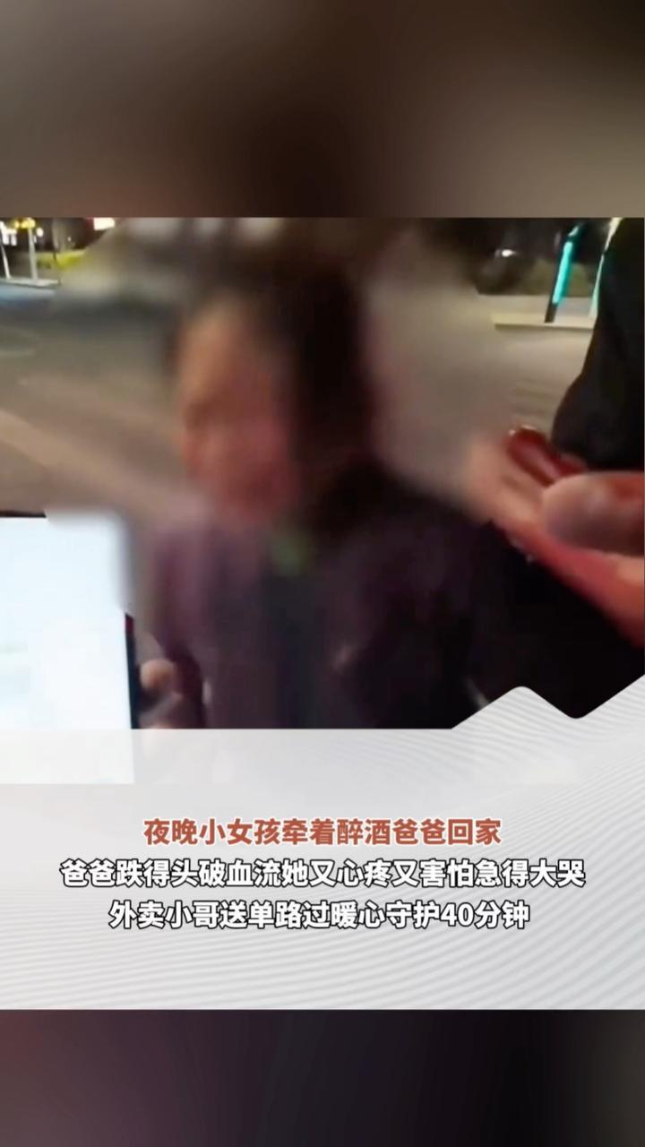 夜晚小女孩牵着醉酒爸爸回家 爸爸跌得头破血流她又心疼又害怕急得大哭 外卖小哥送单路过暖心守护40分钟
