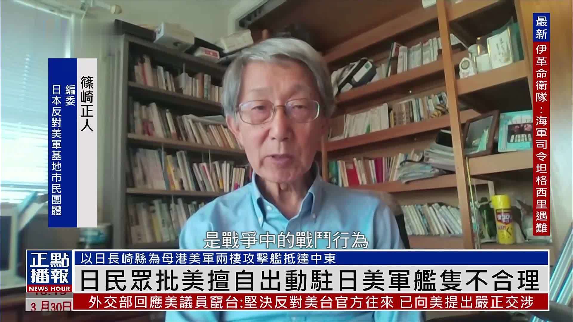 日本民众批美擅自出动驻日美军舰只不合理