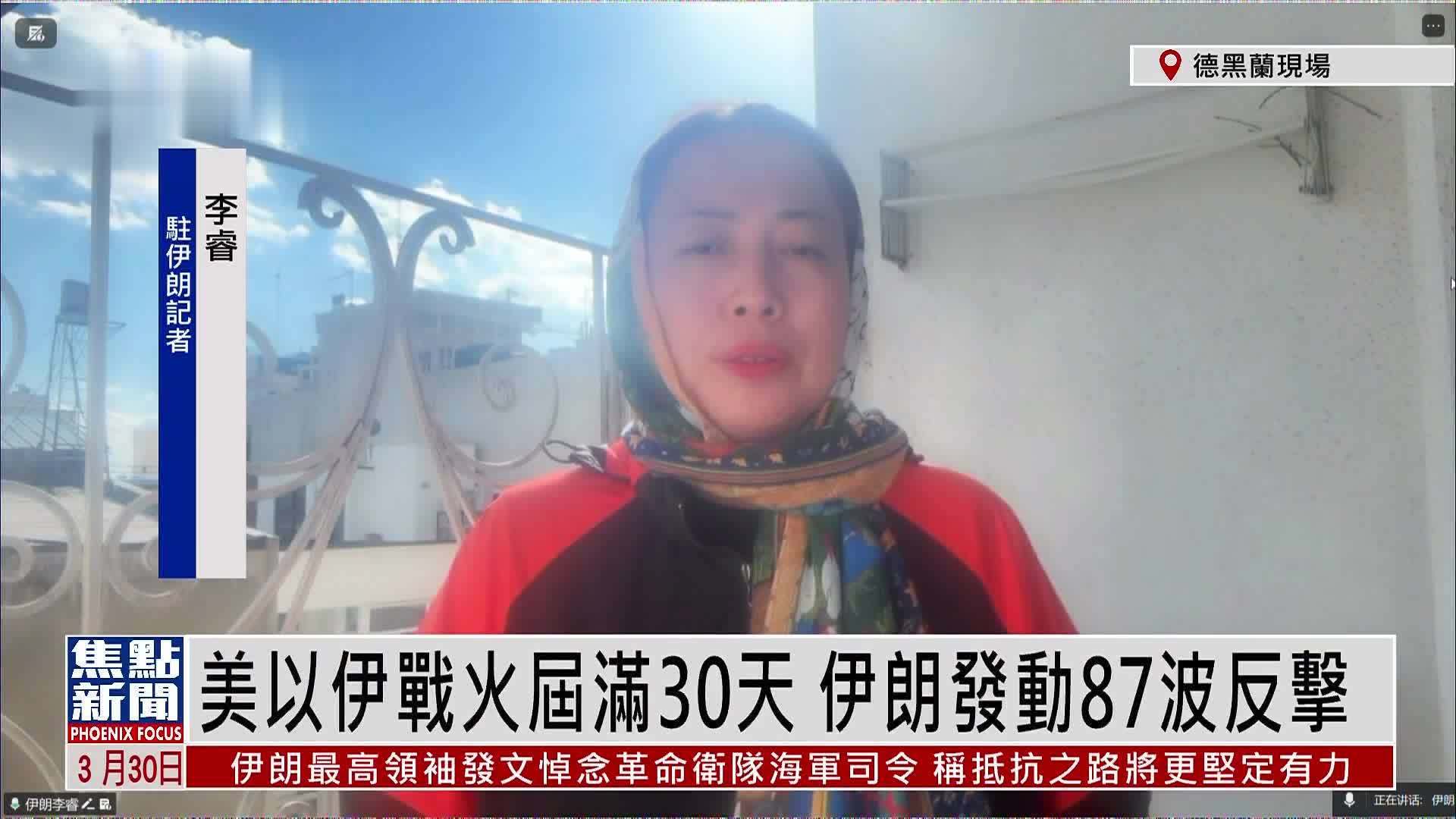 记者连线｜美以伊战火届满30天 伊朗发动87波反击