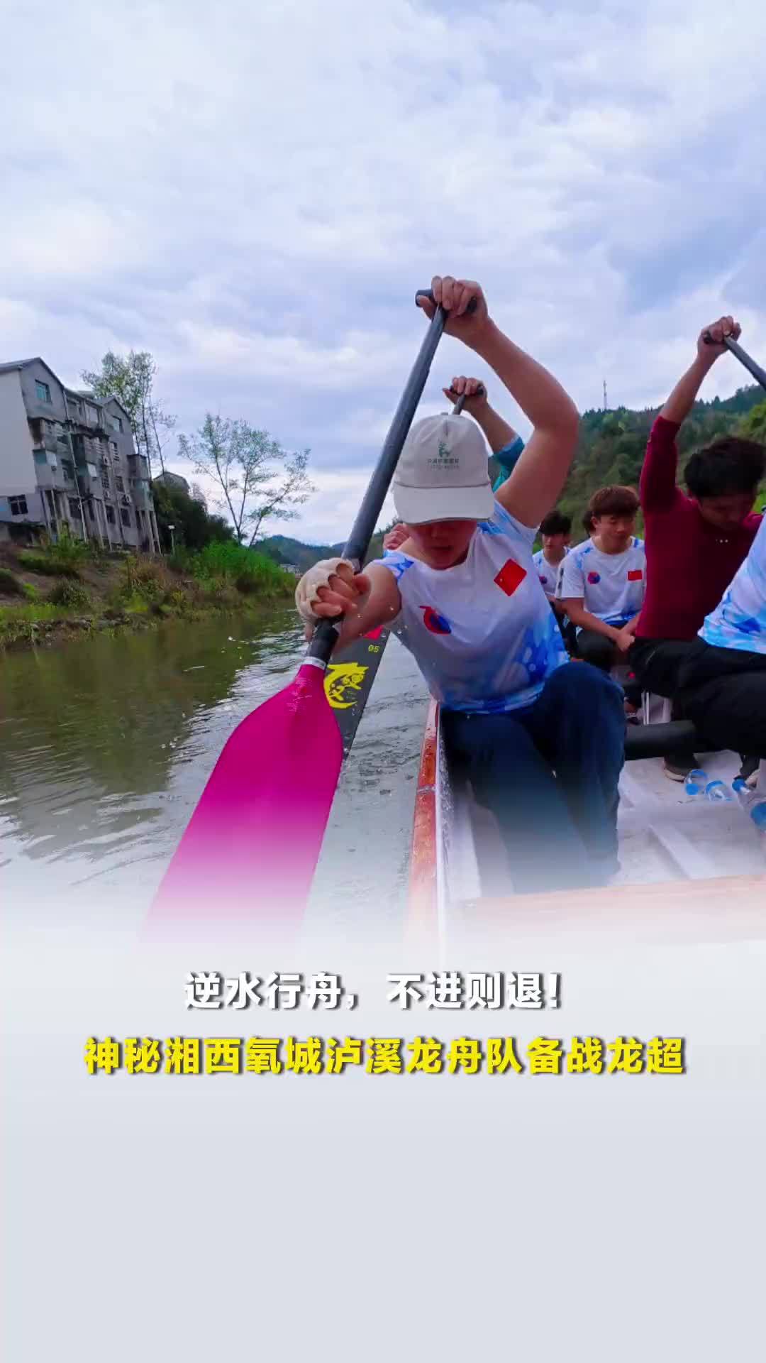 逆水行舟，不进则退！神秘湘西氧城泸溪龙舟队备战龙超，女队员全程跟上节奏动作很飒