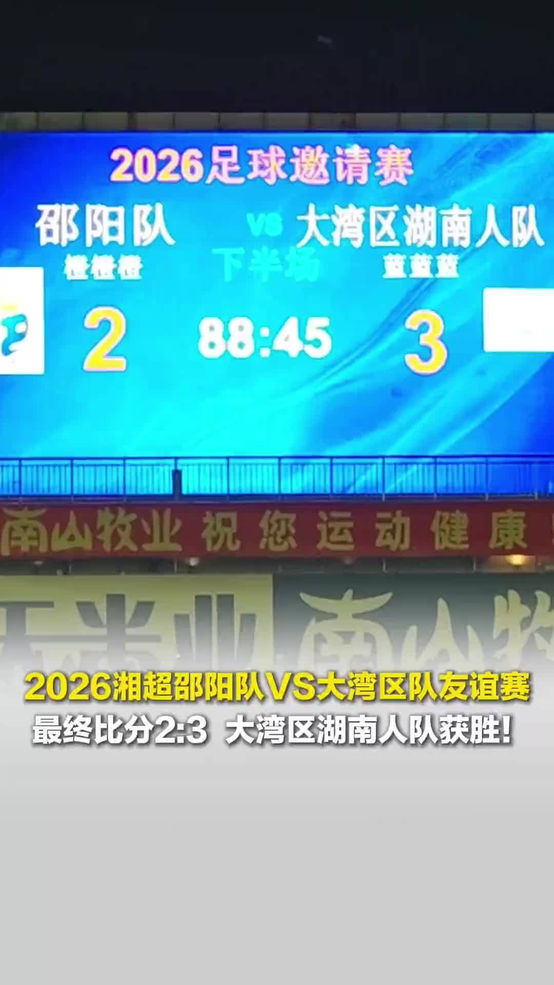 2026湘超邵阳队VS大湾区队友谊赛，最终比分2:3，大湾区队获胜