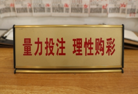 责任福彩：倡导理性购彩 守护责任底色