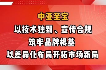中亚至宝：以技术独到、宣传合规牢筑品牌根据，以差异化布局开拓市场新局