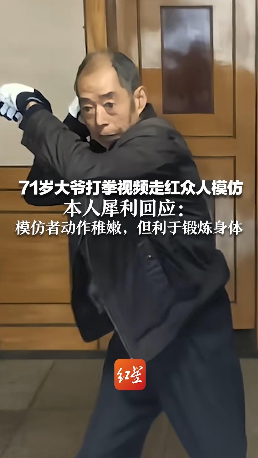 一拳打过来，不要往后躲，要往前躲！71岁大爷打拳视频走红众人模仿 本人犀利回应：模仿者动作稚嫩，但利于锻炼身体
