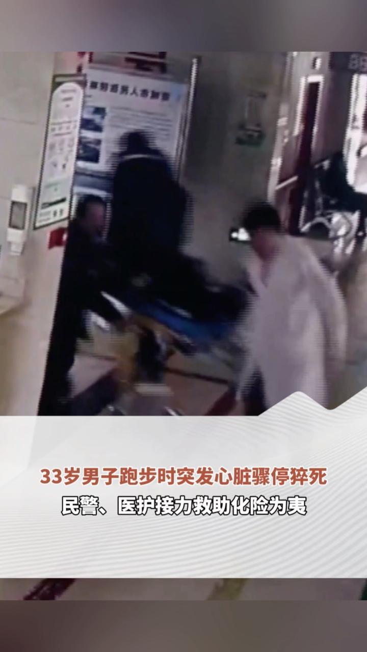 33岁男子跑步时突发心脏骤停 民警、医护接力救助化险为夷