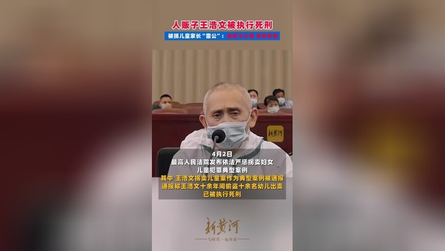 人贩子王浩文被执行死刑，被拐儿童家长“雷公”：他死不认罪，死有余辜