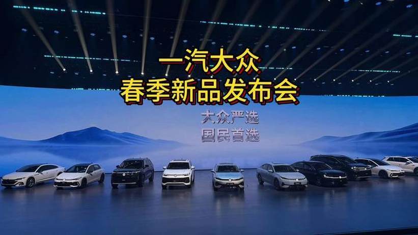 一汽大众五款新车发布 诚意满满 大众严选 成就国民首选