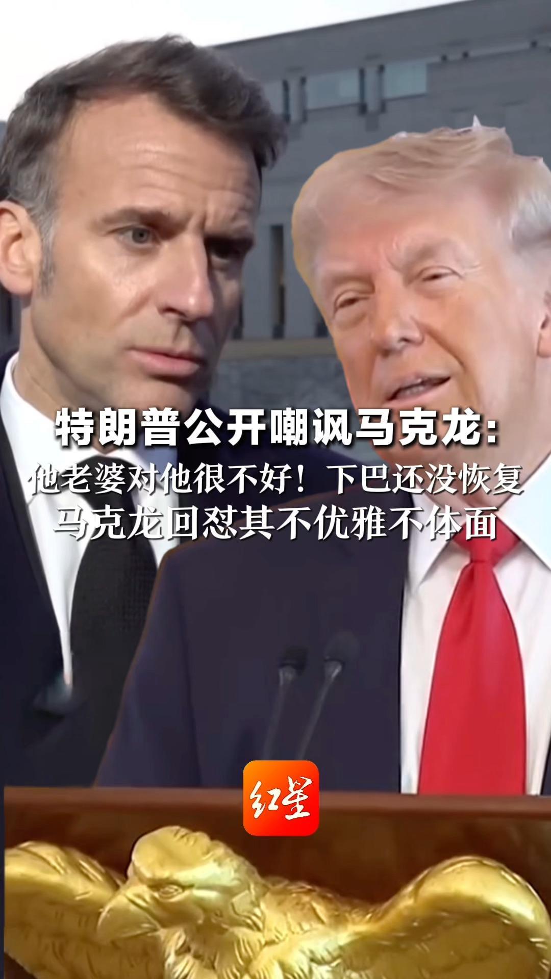 特朗普公开嘲讽马克龙：他老婆对他很不好！下巴还没恢复 马克龙回怼其不优雅不体面：美以行动是自行决定，别抱怨没人帮忙