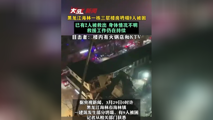 黑龙江海林一栋三层楼房坍塌9人被困 已有2人被救出 身体情况不明 救援工作仍在持续 目击者：楼内有火锅店和KTV
