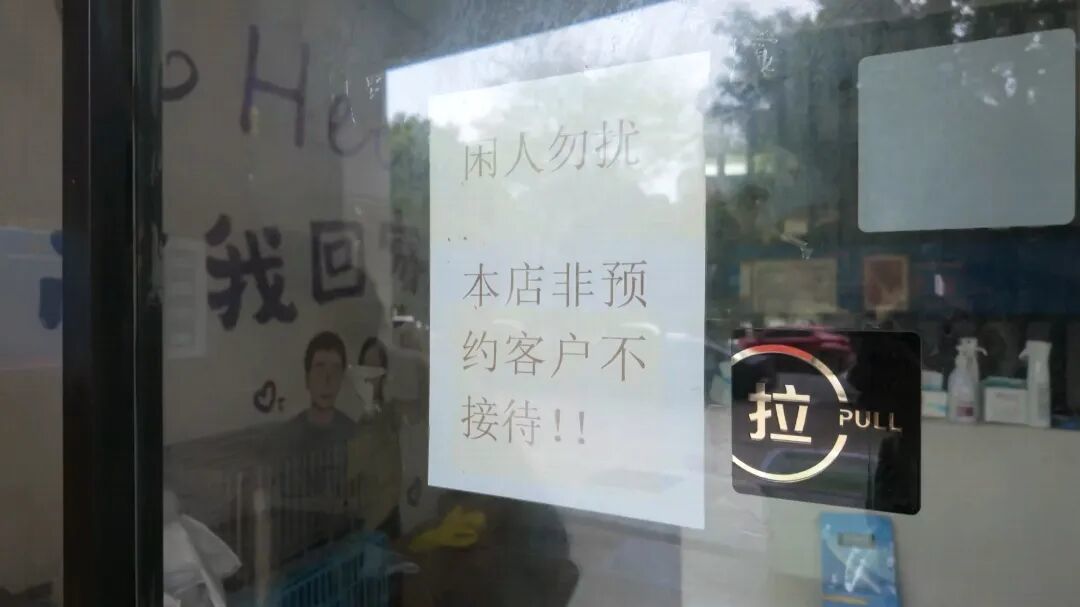 门外的张贴着的告示：非预约客户不接待