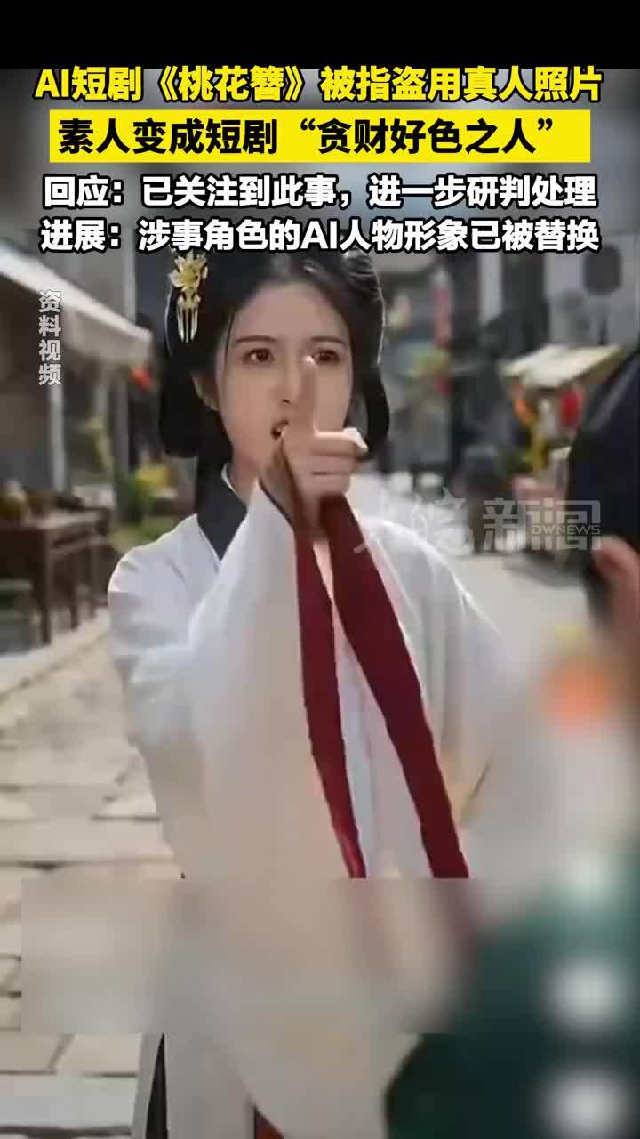AI短剧《桃花簪》被指盗用真人照片  素人变成短剧“贪财好色之人”回应：已关注到此事，进一步研判处理 进展：涉事角色的AI人物形象已被替换