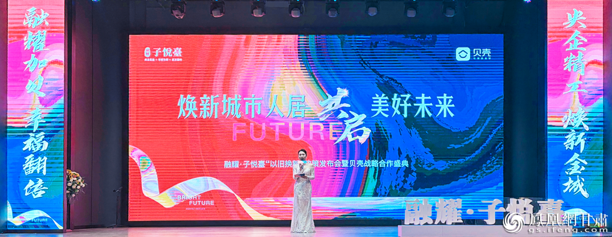 融耀&middot;子悦臺“以旧换新”政策发布会暨贝壳战略合作盛典举行