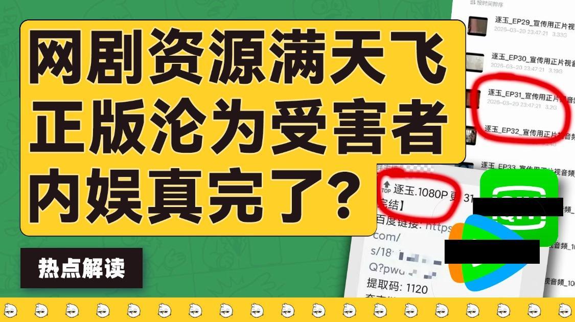 《逐玉》大结局前资源遭泄露，视频平台得亏多少钱？盗版卷土重来？