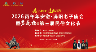 安徽·涡阳老子庙会暨“黄鹤楼”民俗文化节