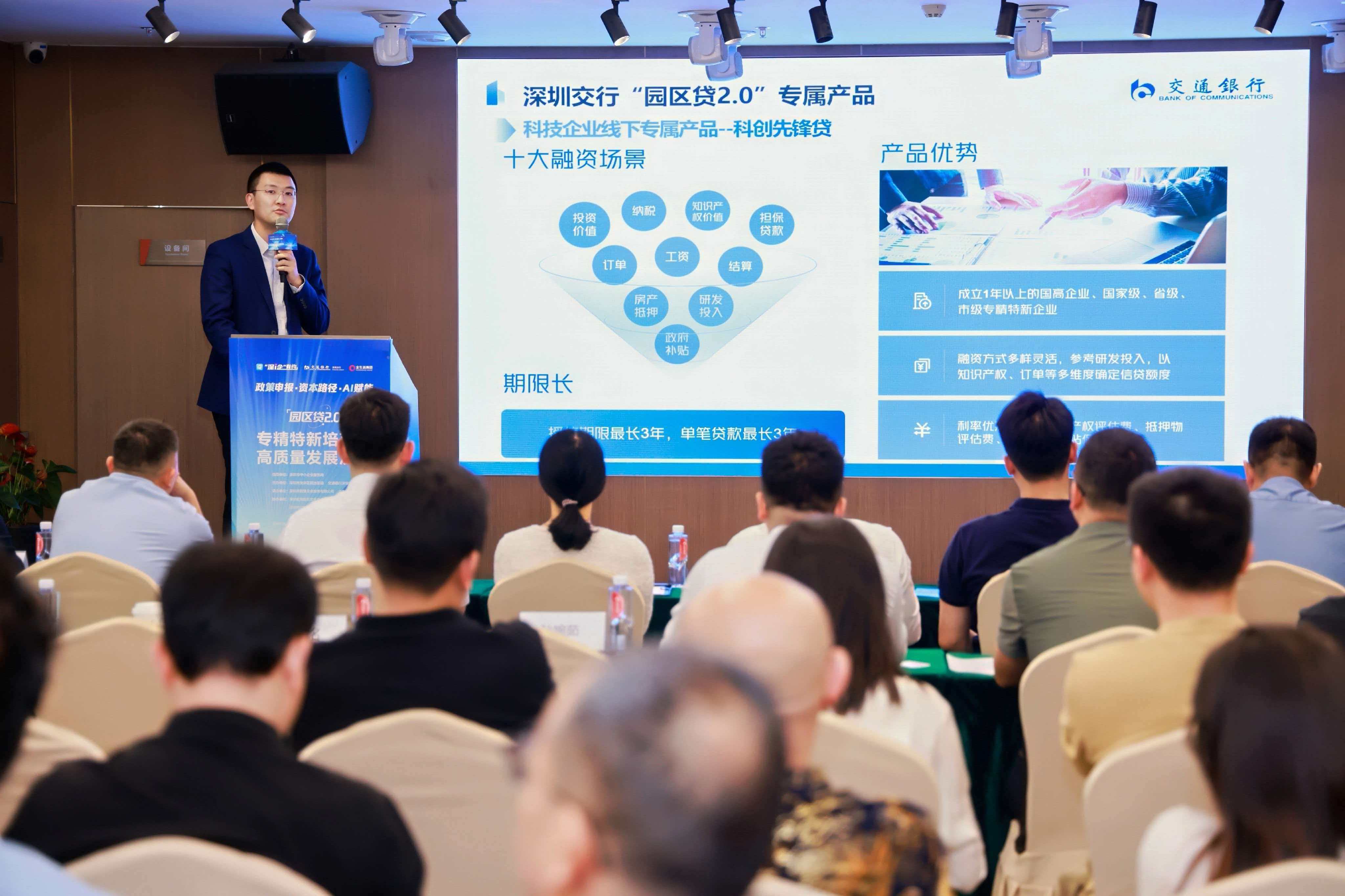 园区贷2.0专场——交通银行深圳分行举办“交银展业通，码上扫全国行”深圳站活动