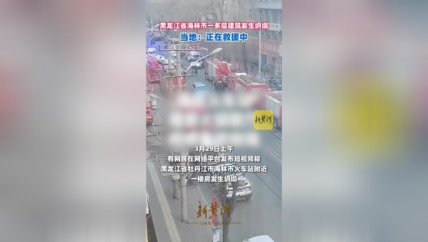 黑龙江省海林市一多层建筑发生坍塌，当地：正在救援中