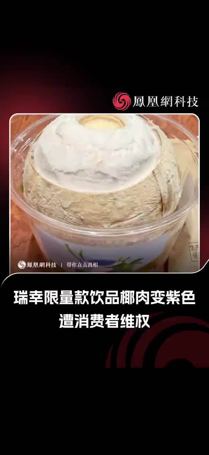 瑞幸限量款饮品椰肉变紫色